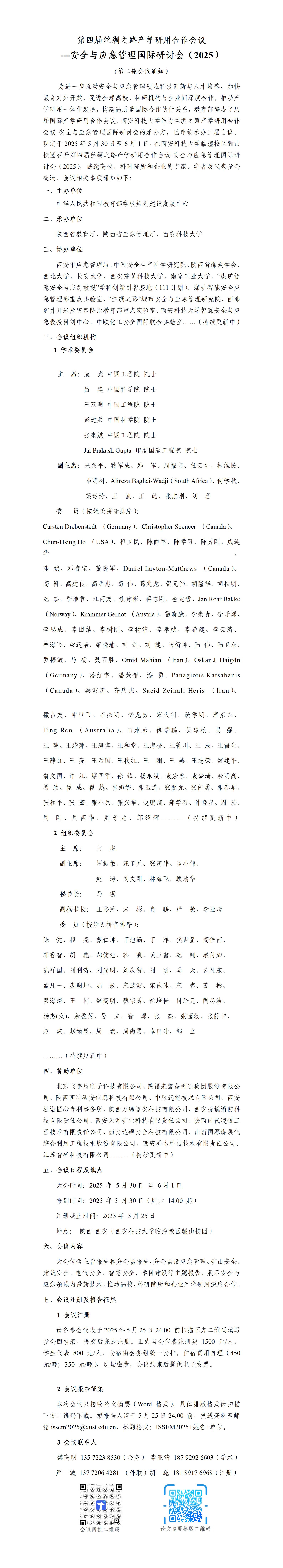 17 点修改后--2025 第四届丝绸之路产学研用合作会议-安全与应急管理国际研讨会（2025）第二号通知-05.08_01.jpg